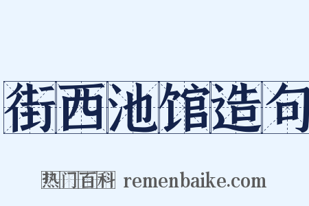 街西池馆造句是什么意思的图片